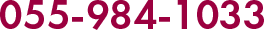055-984-1033